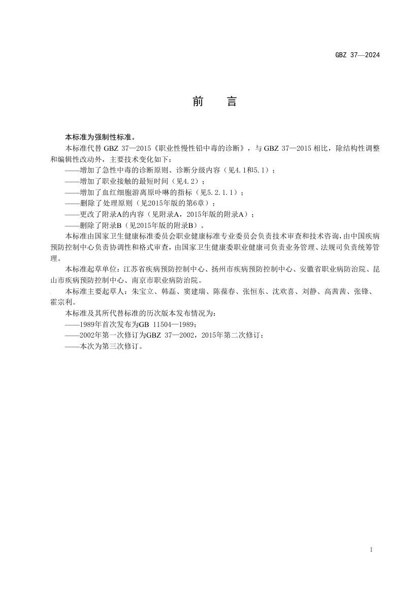 职业性铅及其无机化合物中毒诊断标准GBZ37-2024第2页