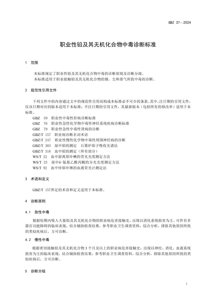 职业性铅及其无机化合物中毒诊断标准GBZ37-2024第3页