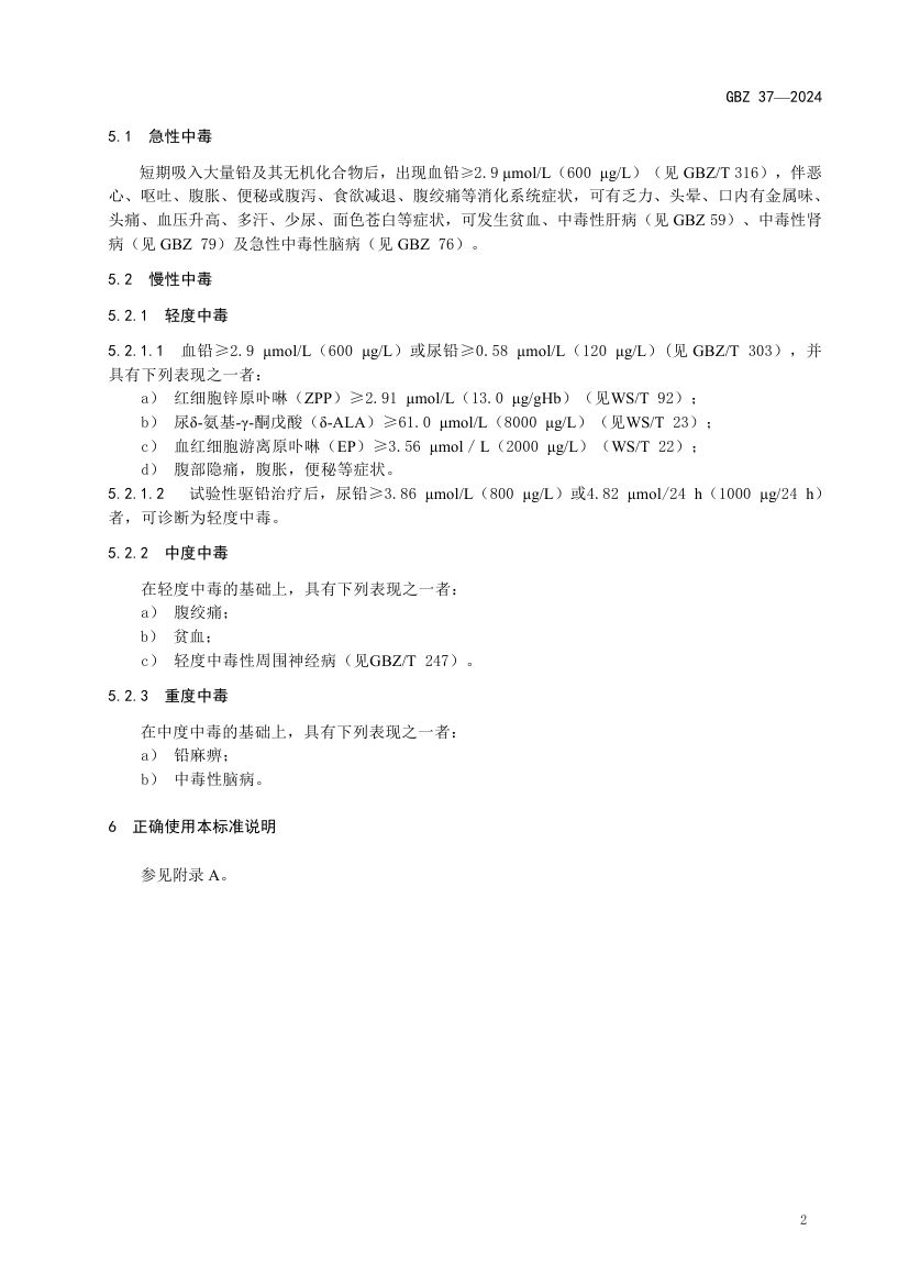 职业性铅及其无机化合物中毒诊断标准GBZ37-2024第4页