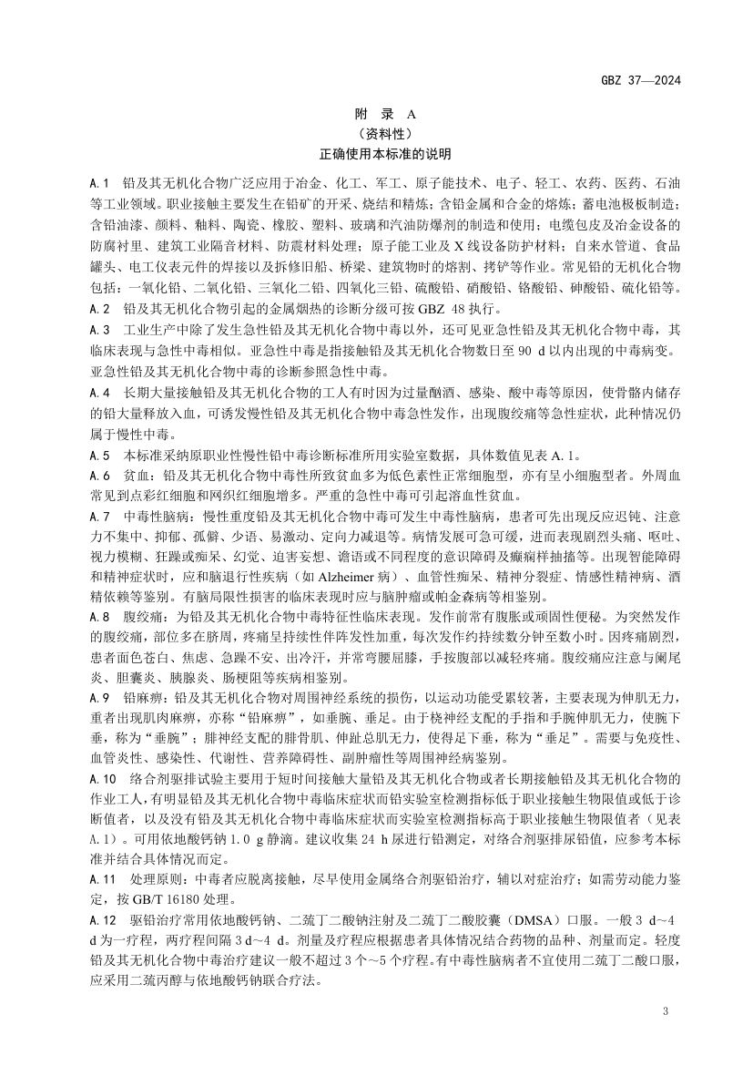 职业性铅及其无机化合物中毒诊断标准GBZ37-2024第5页