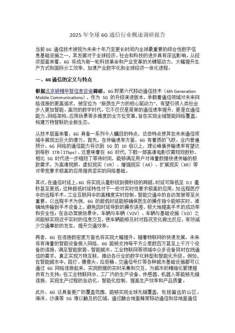 全球6G通信行业概述调研报告