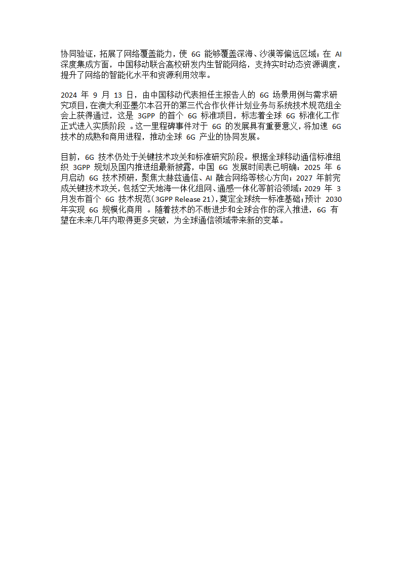 全球6G通信行业概述调研报告第5页