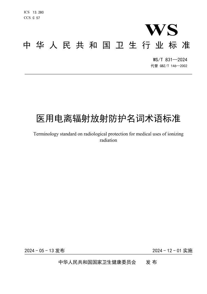 医用电离辐射放射防护名词术语标准WST831-2024第1页