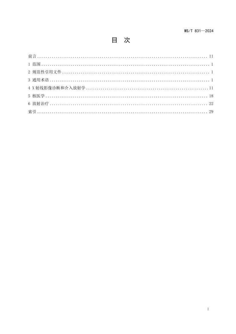 医用电离辐射放射防护名词术语标准WST831-2024第2页