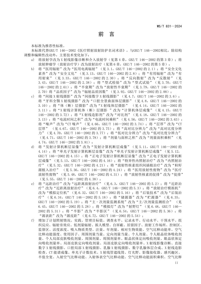 医用电离辐射放射防护名词术语标准WST831-2024第3页