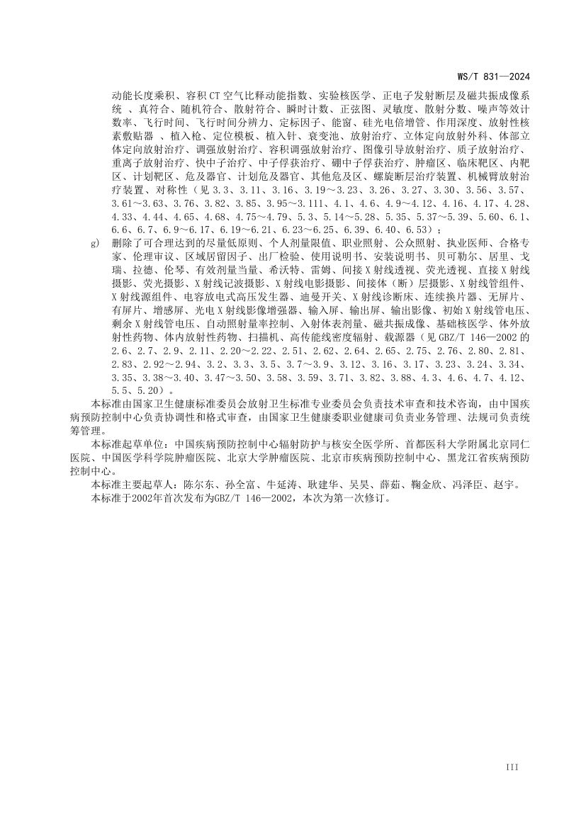 医用电离辐射放射防护名词术语标准WST831-2024第4页