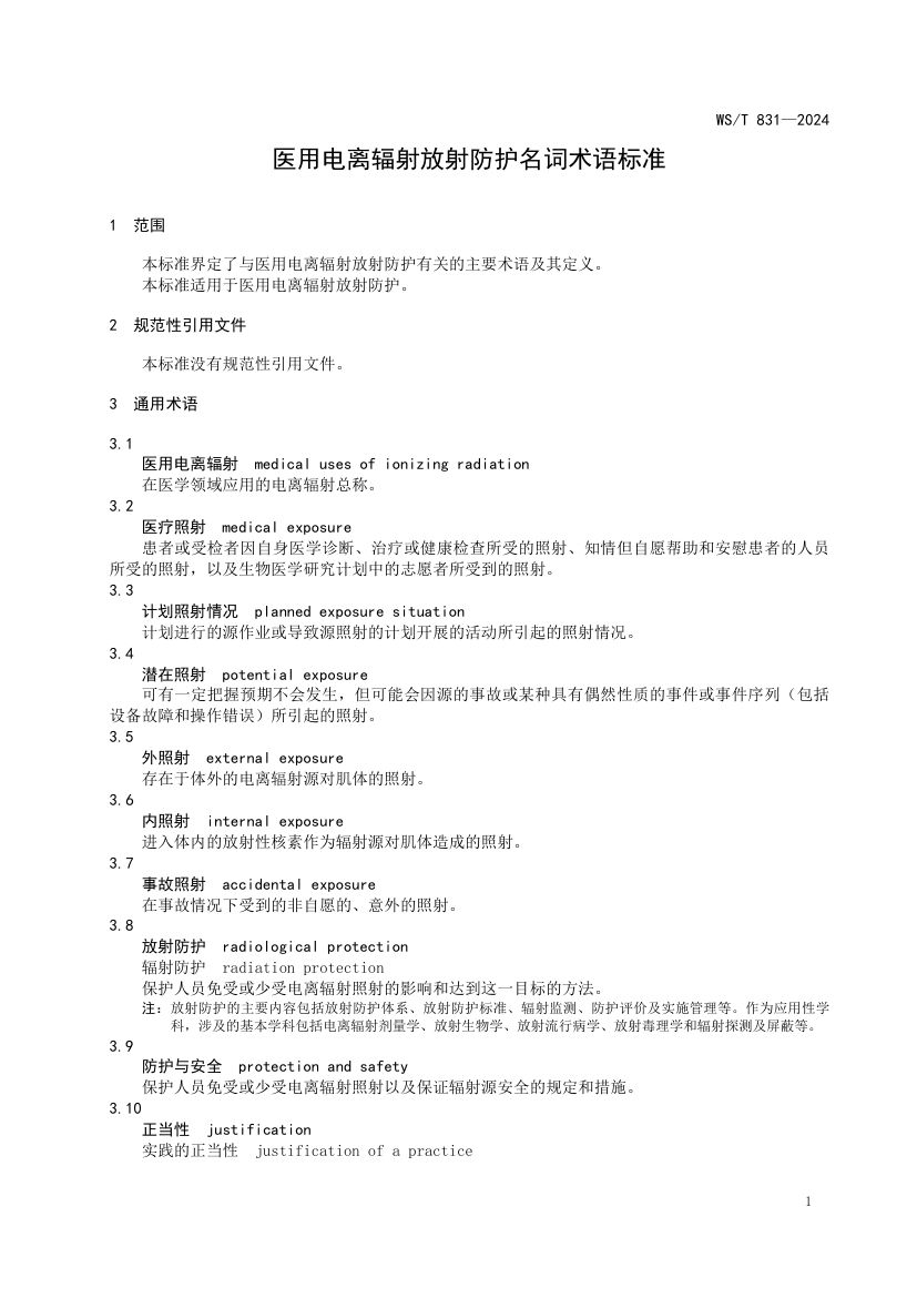 医用电离辐射放射防护名词术语标准WST831-2024第5页