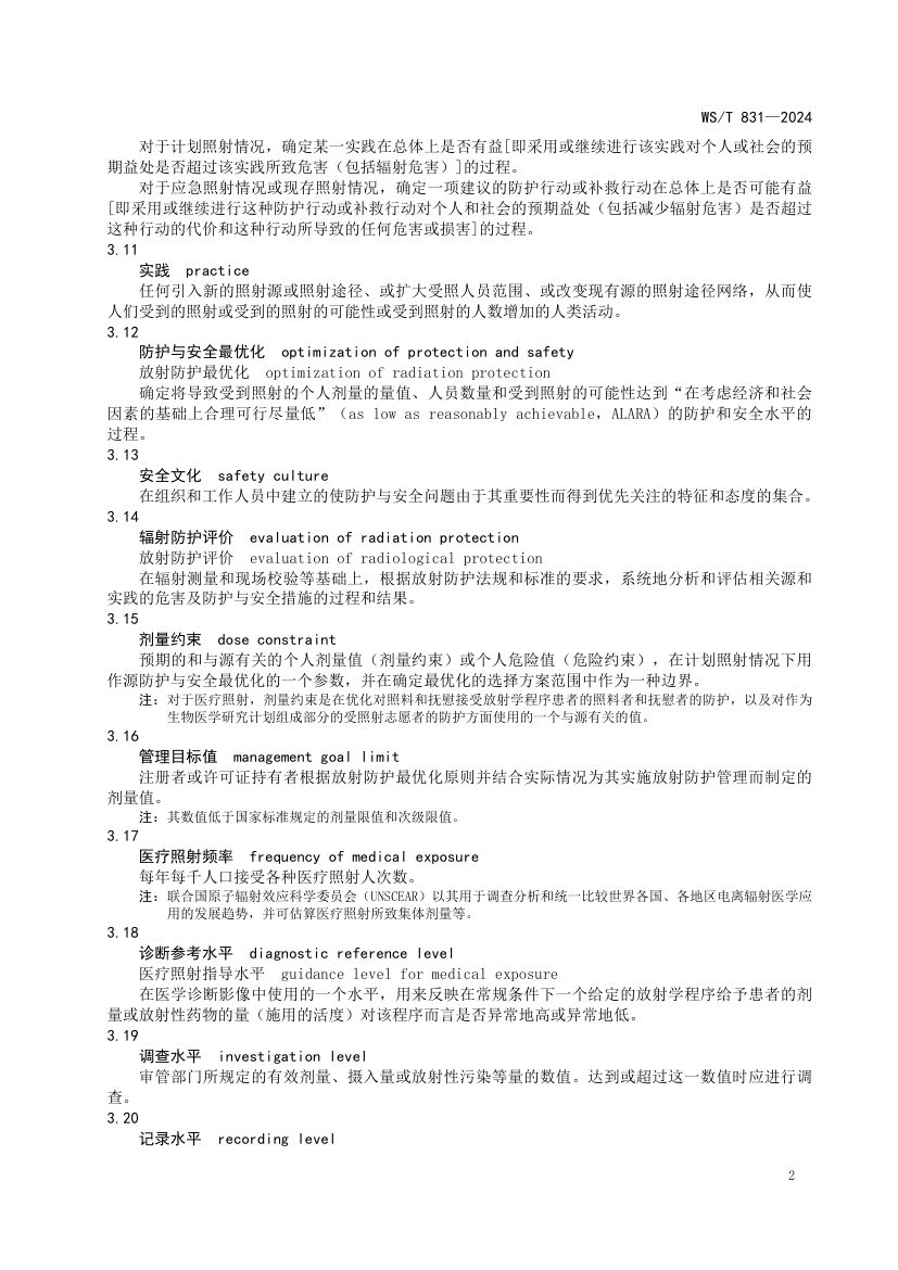 医用电离辐射放射防护名词术语标准WST831-2024第6页