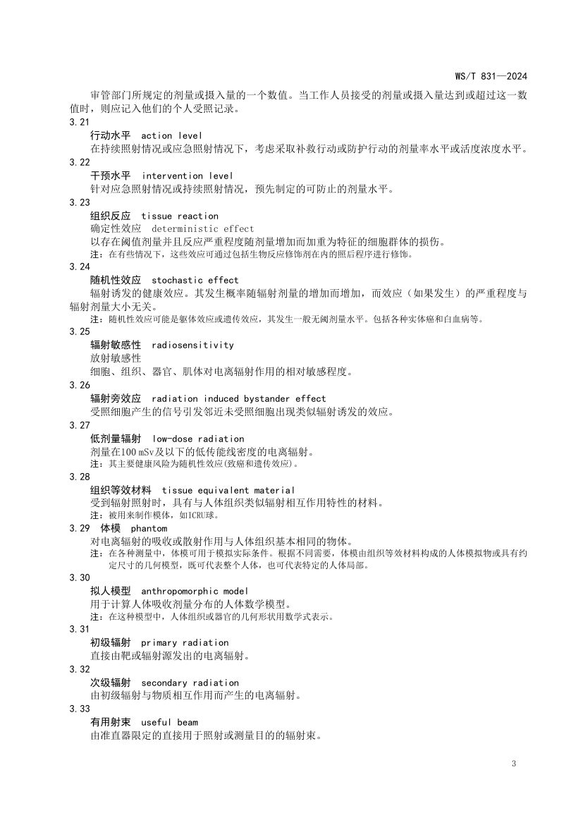 医用电离辐射放射防护名词术语标准WST831-2024第7页