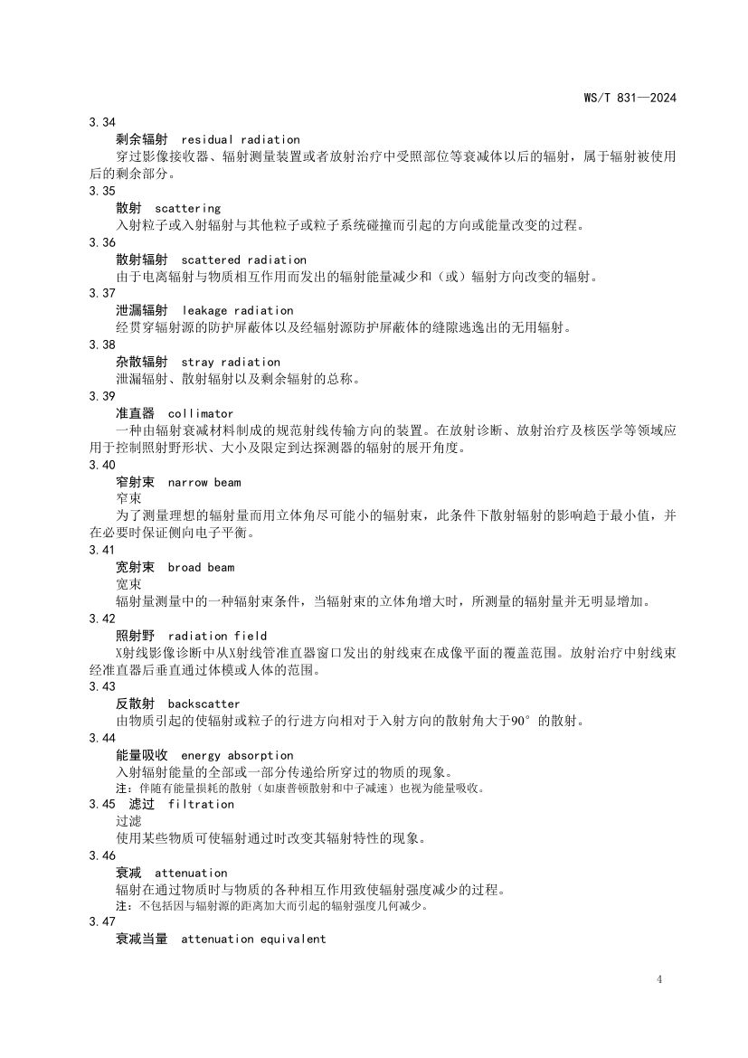 医用电离辐射放射防护名词术语标准WST831-2024第8页