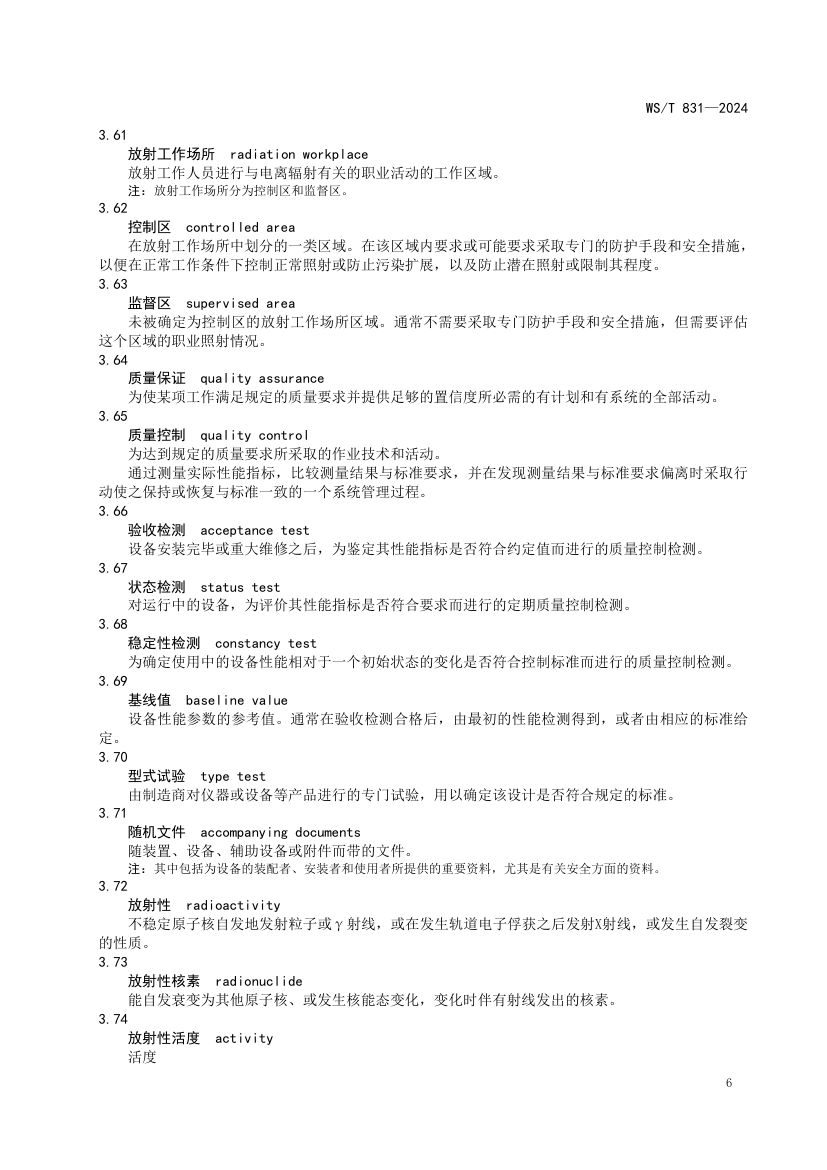 医用电离辐射放射防护名词术语标准WST831-2024第10页
