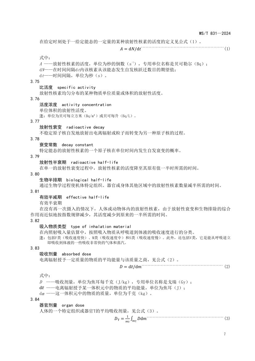 医用电离辐射放射防护名词术语标准WST831-2024第11页