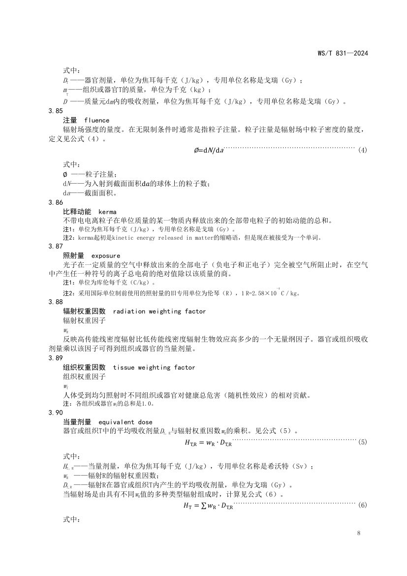 医用电离辐射放射防护名词术语标准WST831-2024第12页