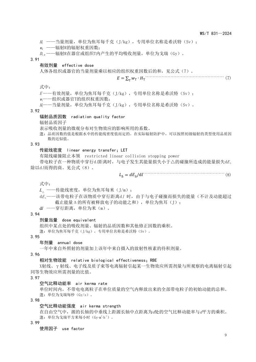 医用电离辐射放射防护名词术语标准WST831-2024第13页