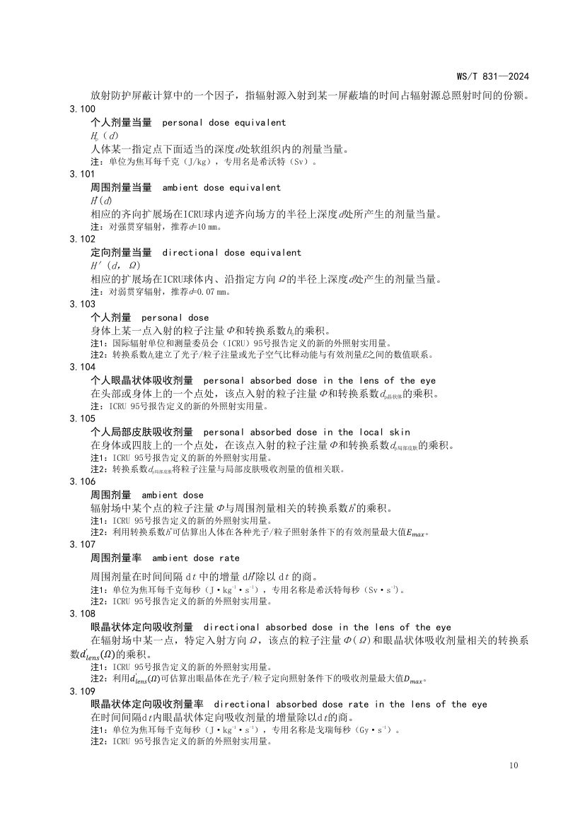 医用电离辐射放射防护名词术语标准WST831-2024第14页