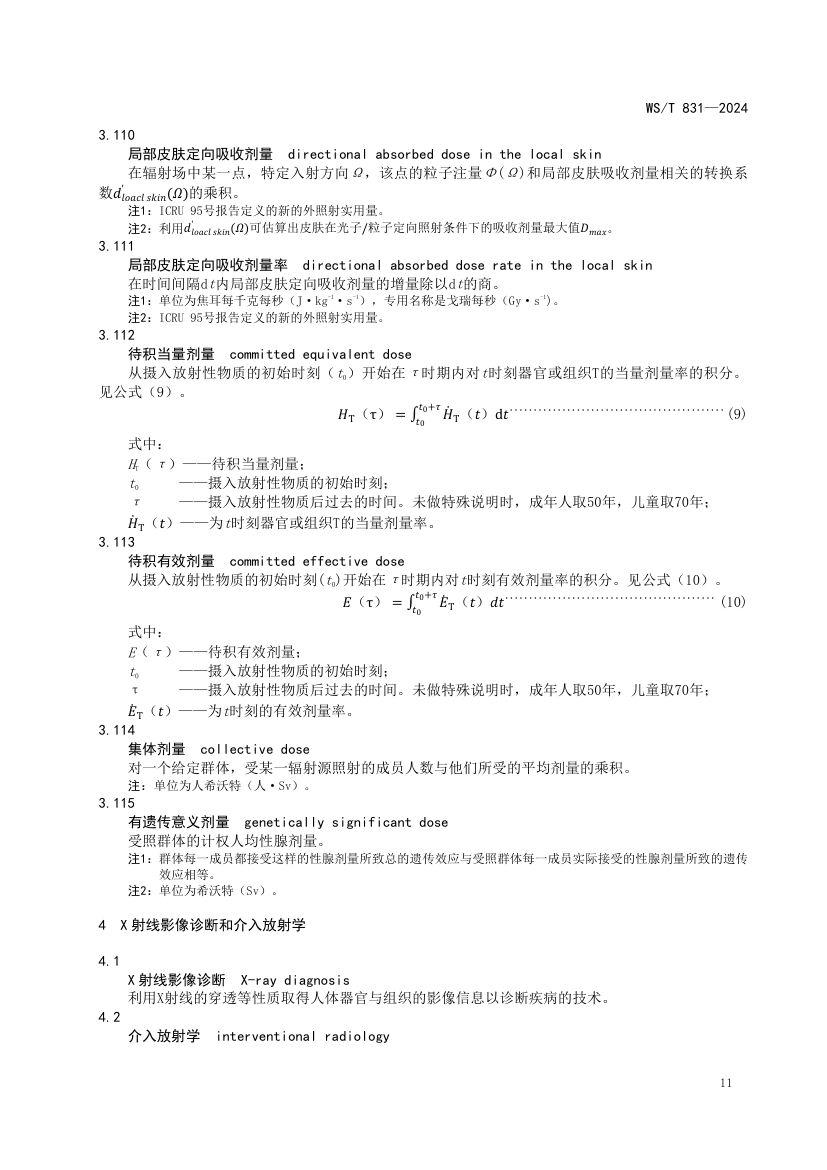 医用电离辐射放射防护名词术语标准WST831-2024第15页