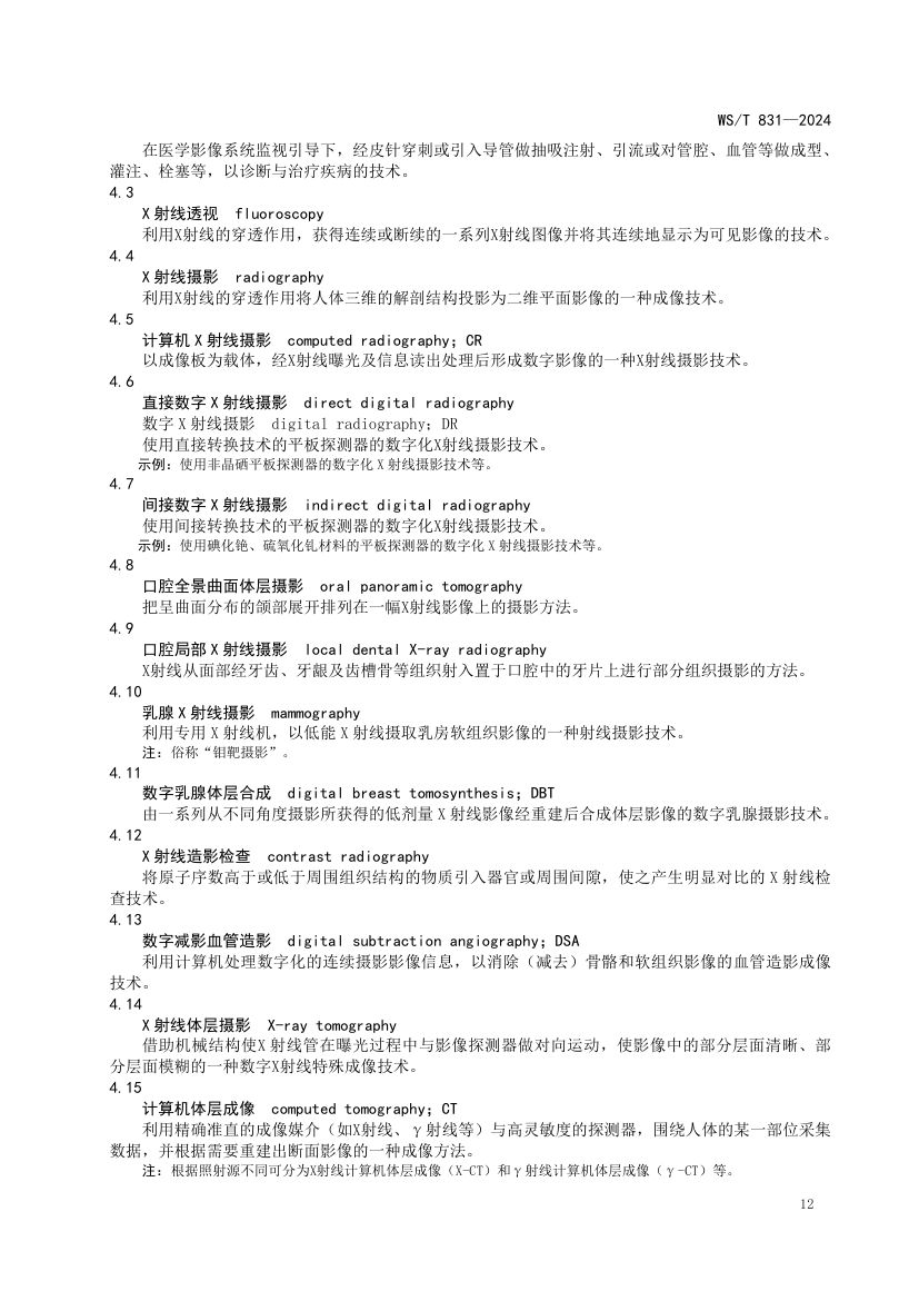 医用电离辐射放射防护名词术语标准WST831-2024第16页