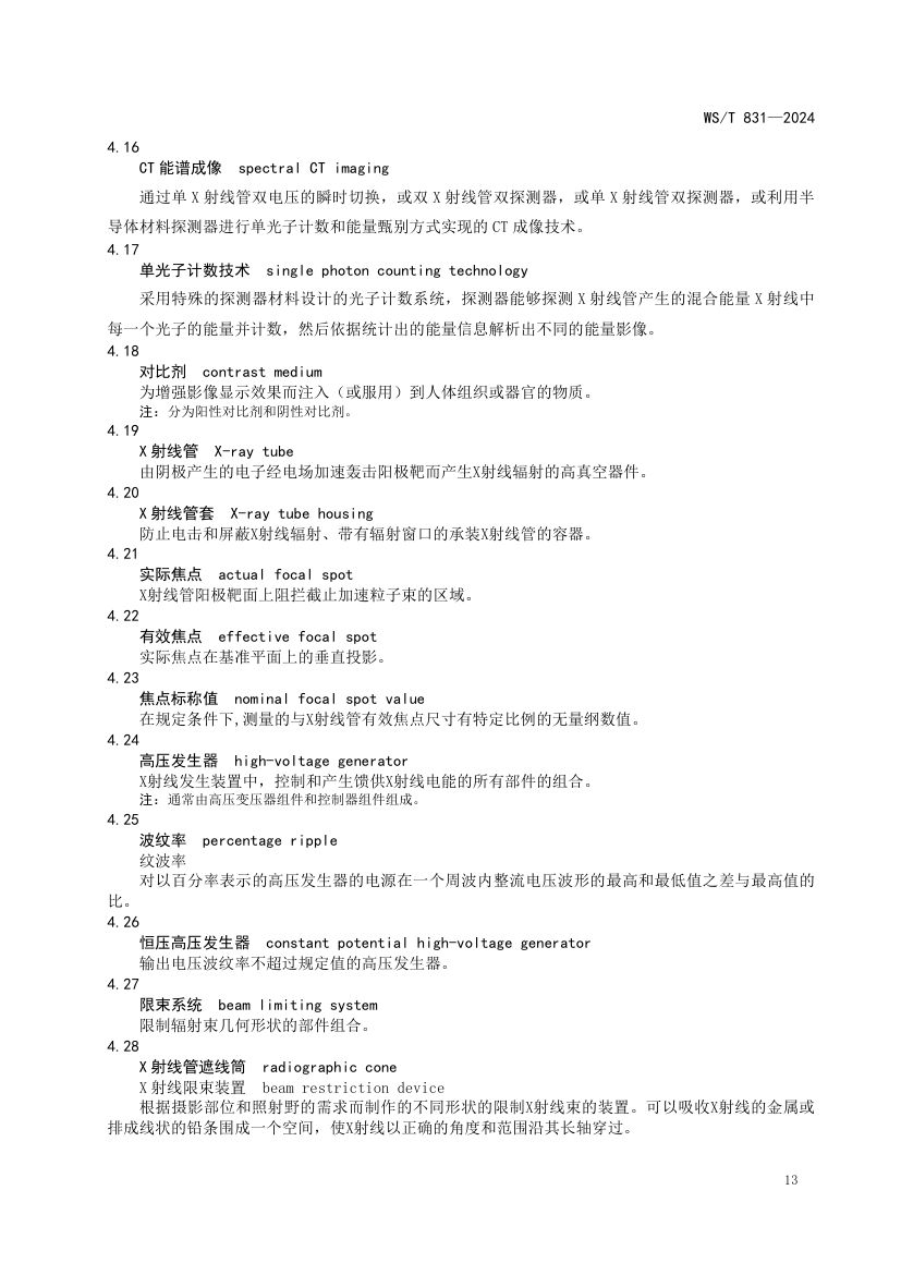 医用电离辐射放射防护名词术语标准WST831-2024第17页