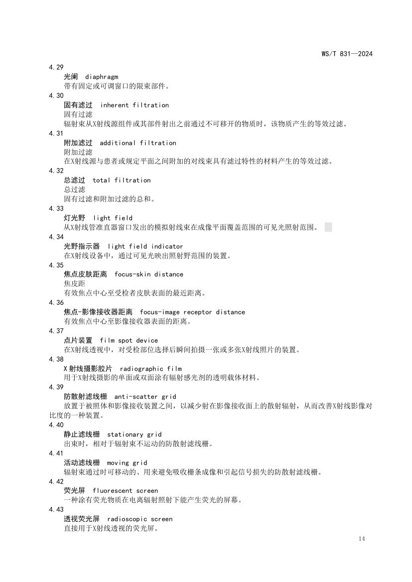 医用电离辐射放射防护名词术语标准WST831-2024第18页