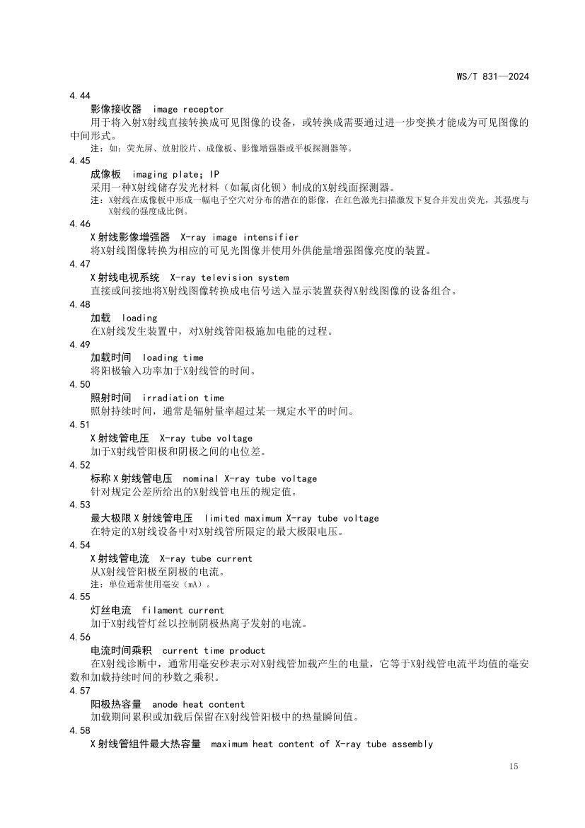 医用电离辐射放射防护名词术语标准WST831-2024第19页