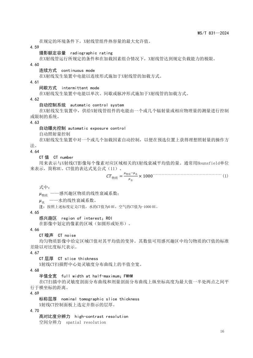 医用电离辐射放射防护名词术语标准WST831-2024第20页