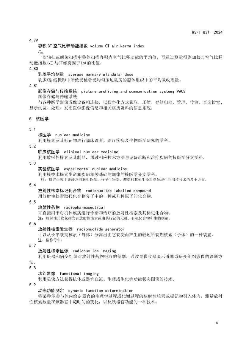 医用电离辐射放射防护名词术语标准WST831-2024第22页