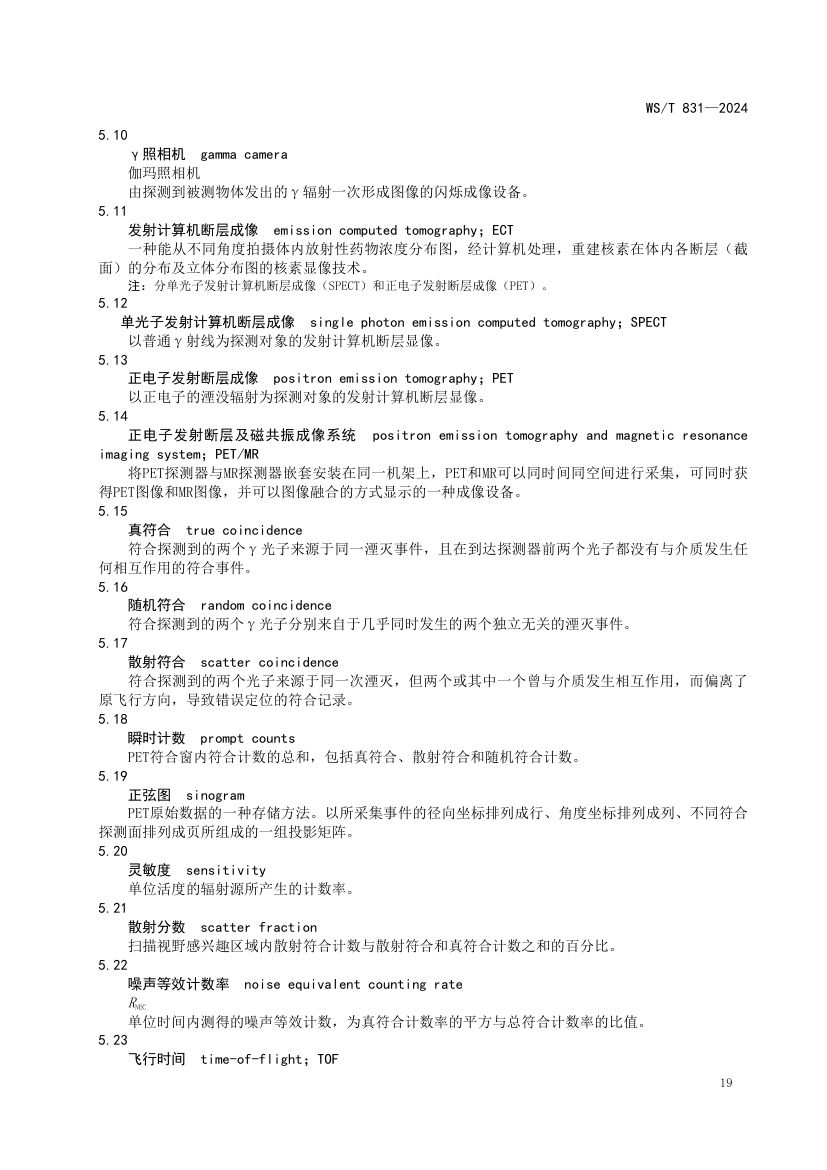 医用电离辐射放射防护名词术语标准WST831-2024第23页