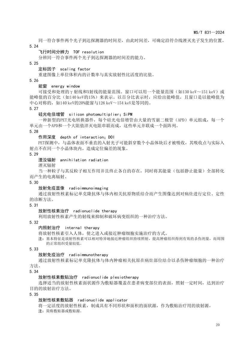 医用电离辐射放射防护名词术语标准WST831-2024第24页