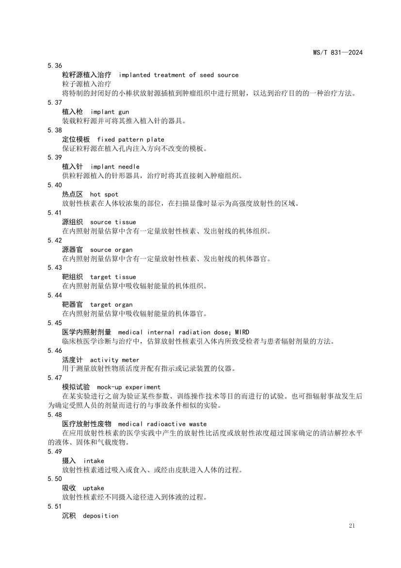 医用电离辐射放射防护名词术语标准WST831-2024第25页