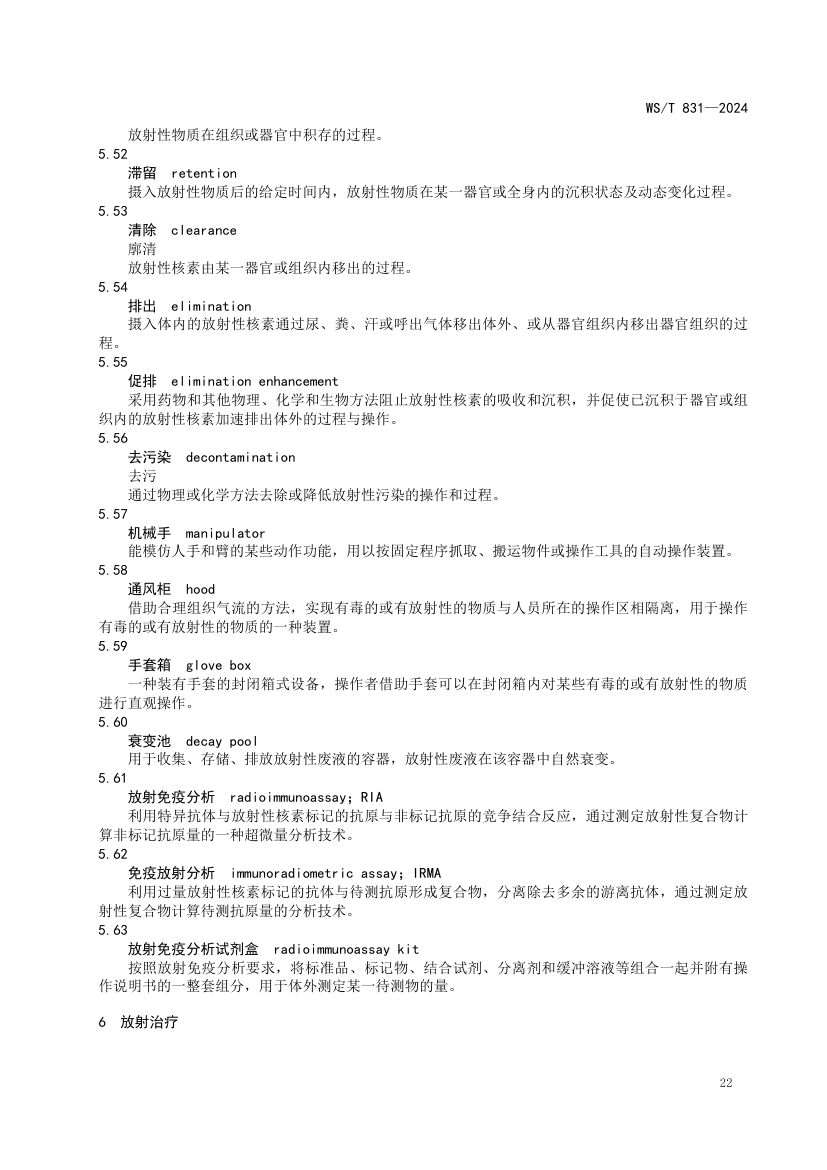 医用电离辐射放射防护名词术语标准WST831-2024第26页