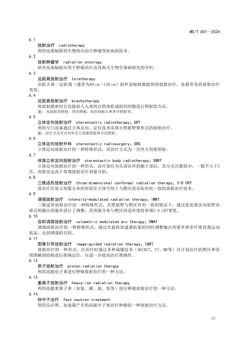 医用电离辐射放射防护名词术语标准WST831-2024第27页