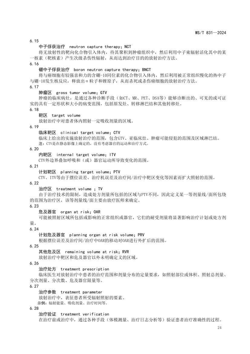 医用电离辐射放射防护名词术语标准WST831-2024第28页