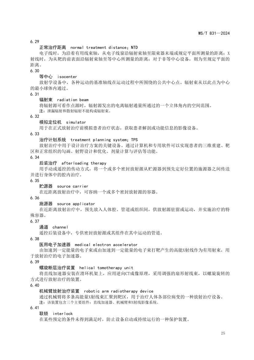 医用电离辐射放射防护名词术语标准WST831-2024第29页