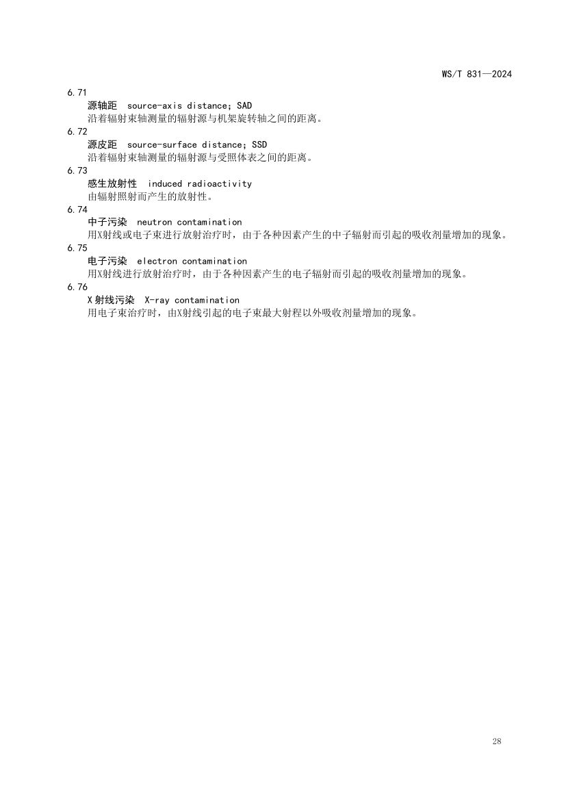 医用电离辐射放射防护名词术语标准WST831-2024第32页