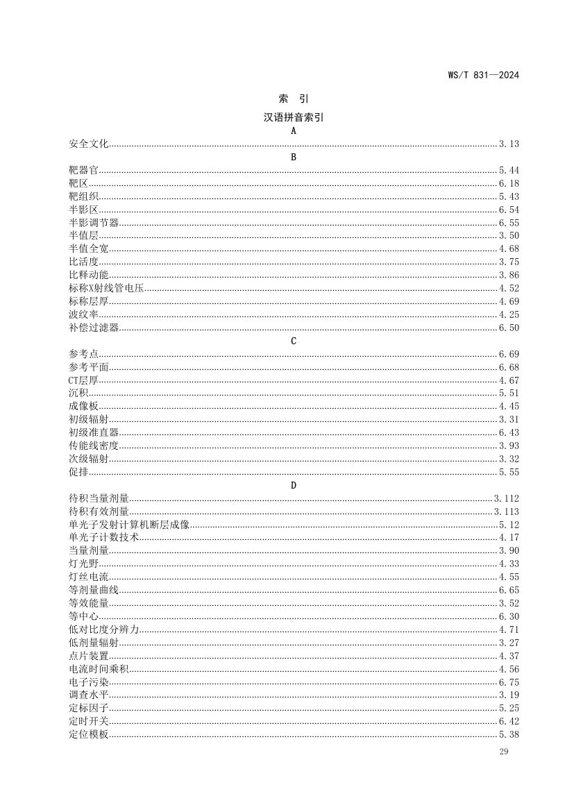 医用电离辐射放射防护名词术语标准WST831-2024第33页