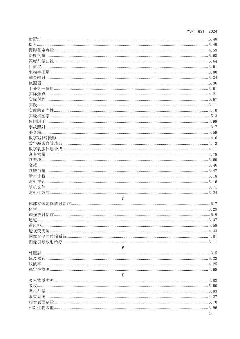 医用电离辐射放射防护名词术语标准WST831-2024第38页