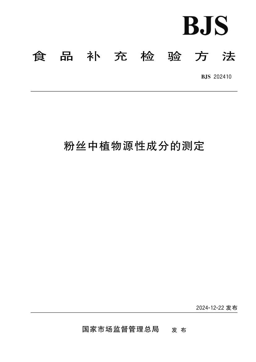 粉丝中植物源性成分的测定BJS202410