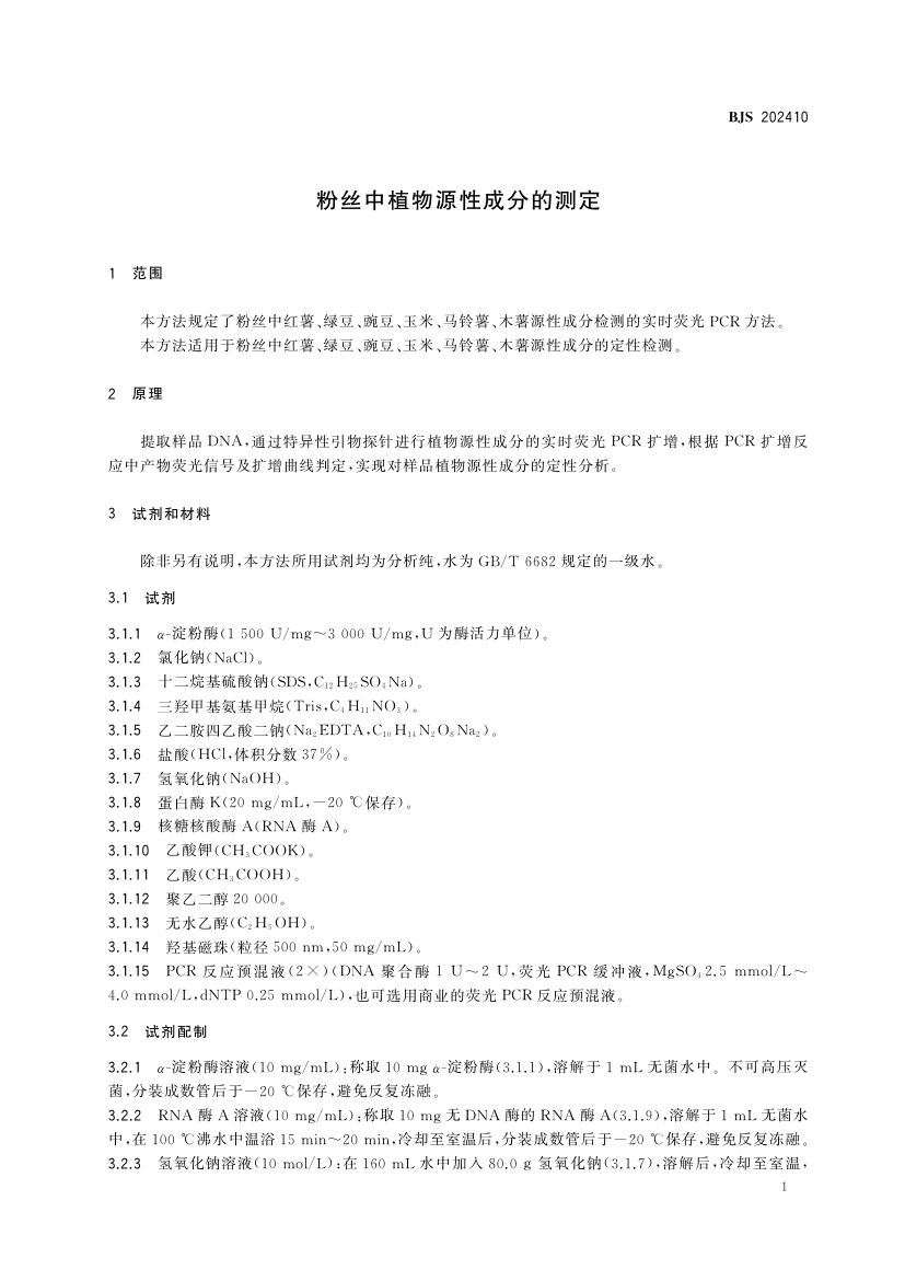粉丝中植物源性成分的测定BJS202410第2页