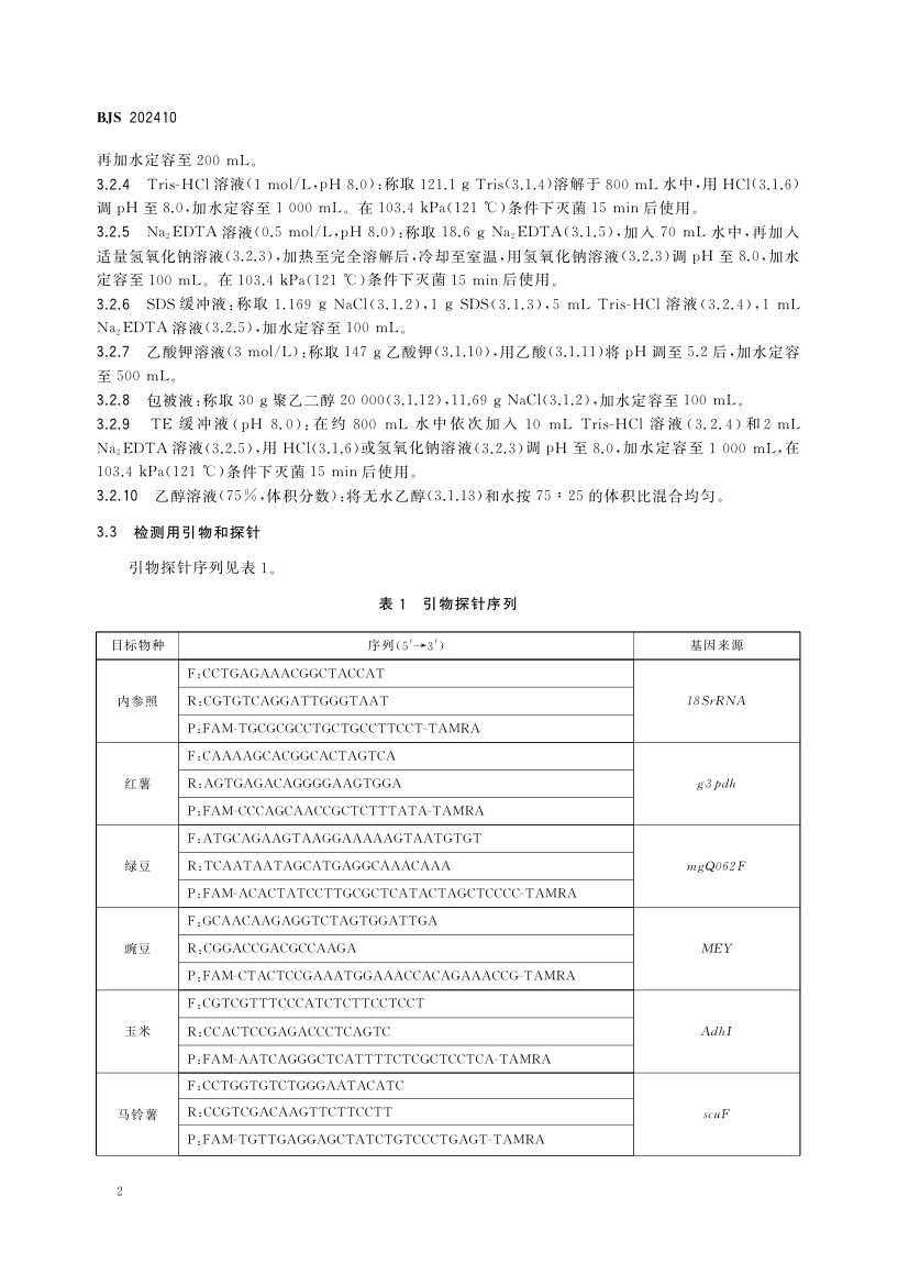 粉丝中植物源性成分的测定BJS202410第3页