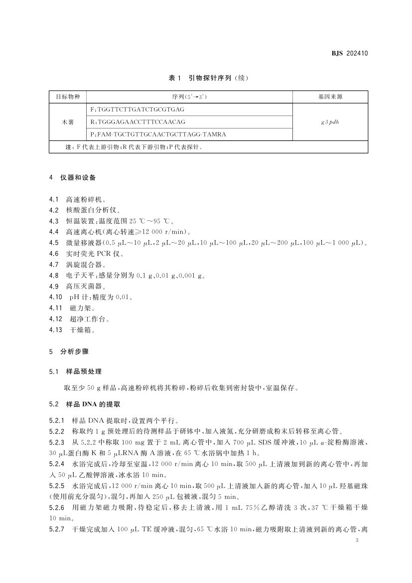 粉丝中植物源性成分的测定BJS202410第4页
