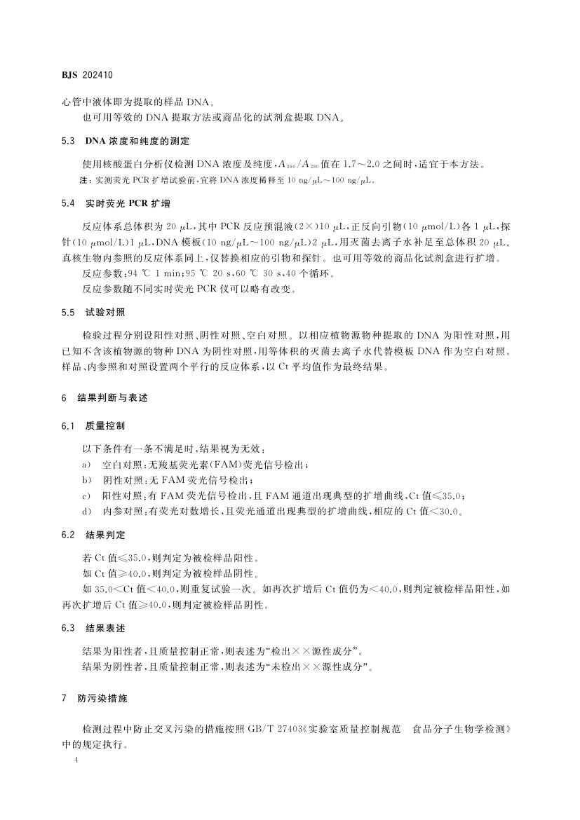 粉丝中植物源性成分的测定BJS202410第5页