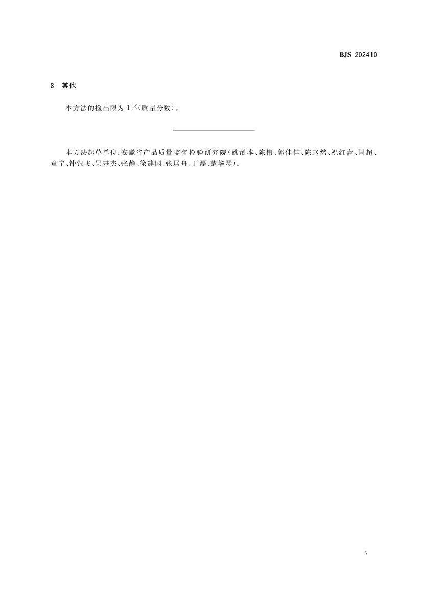 粉丝中植物源性成分的测定BJS202410第6页