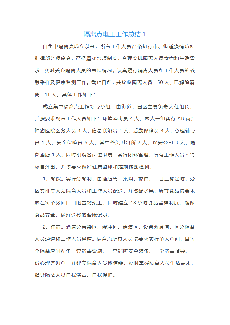 隔离点电工工作总结(必备16篇)第1页