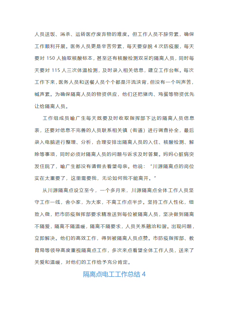 隔离点电工工作总结(必备16篇)第7页