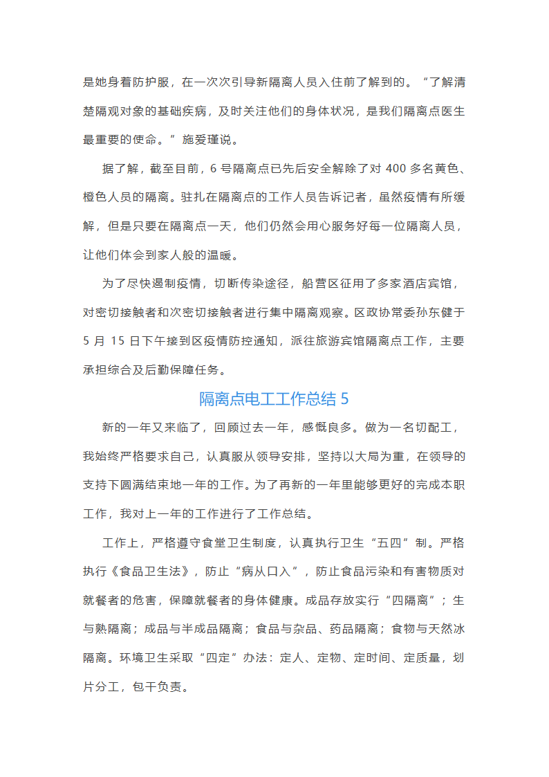 隔离点电工工作总结(必备16篇)第9页