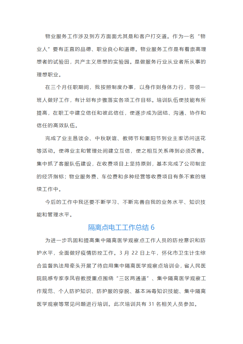 隔离点电工工作总结(必备16篇)第11页