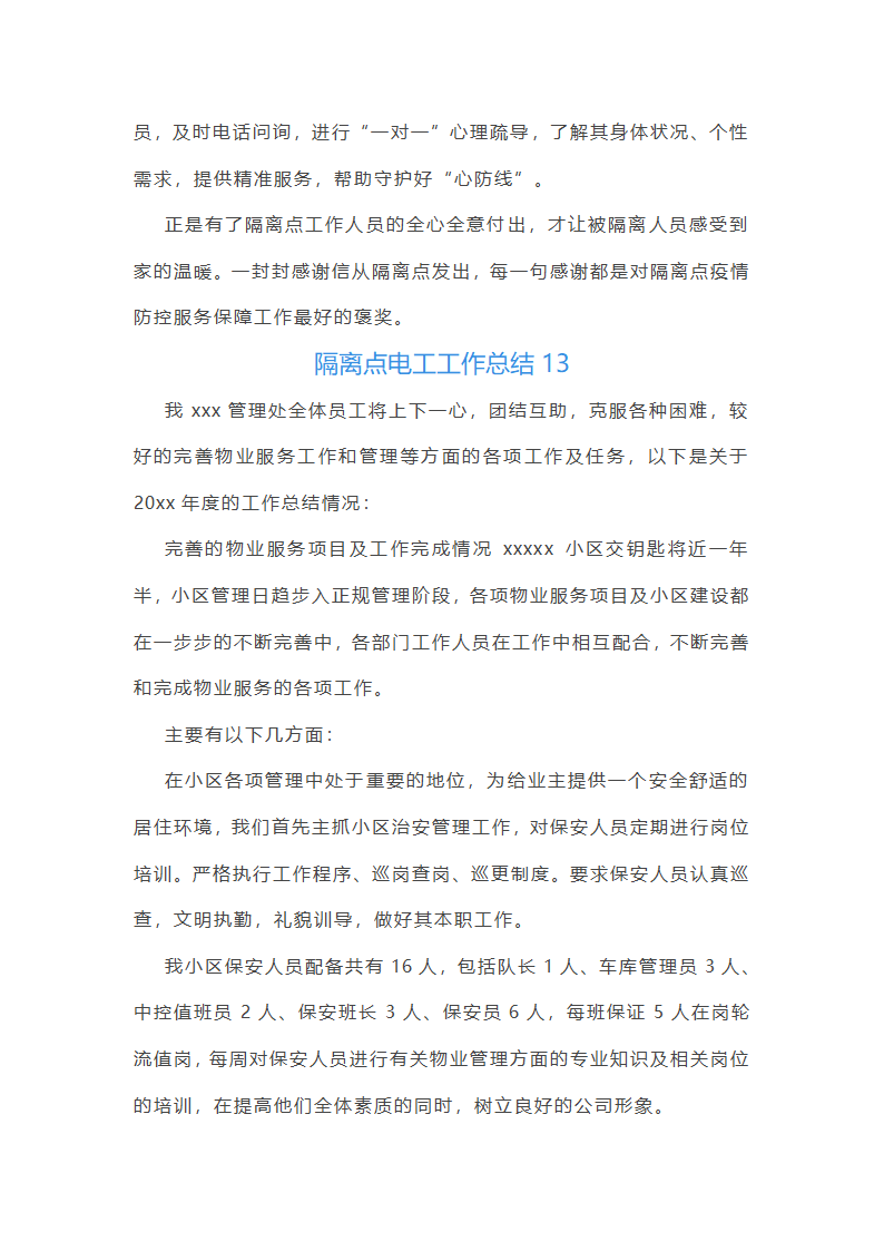 隔离点电工工作总结(必备16篇)第21页