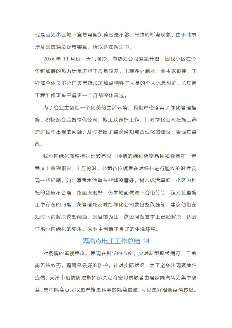 隔离点电工工作总结(必备16篇)第23页