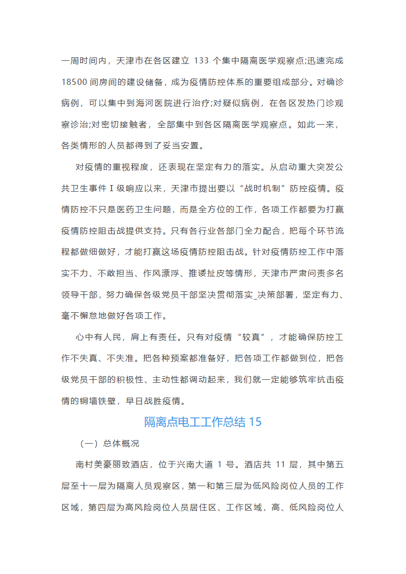 隔离点电工工作总结(必备16篇)第24页