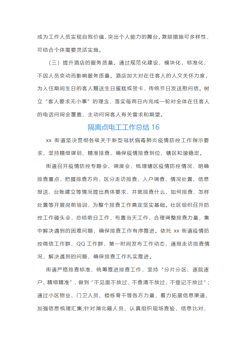 隔离点电工工作总结(必备16篇)第29页